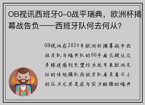OB视讯西班牙0-0战平瑞典，欧洲杯揭幕战告负——西班牙队何去何从？