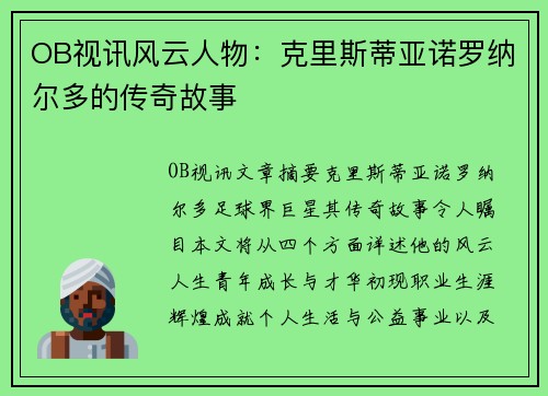 OB视讯风云人物：克里斯蒂亚诺罗纳尔多的传奇故事
