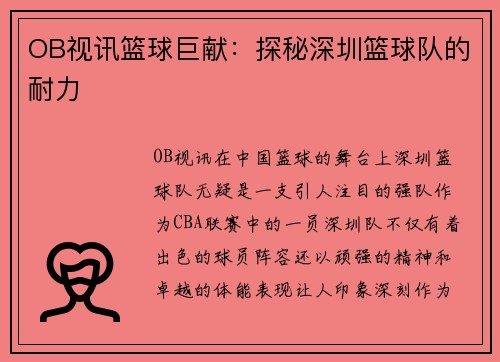 OB视讯篮球巨献：探秘深圳篮球队的耐力