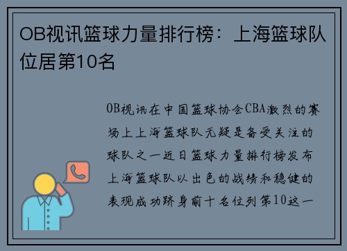 OB视讯篮球力量排行榜：上海篮球队位居第10名