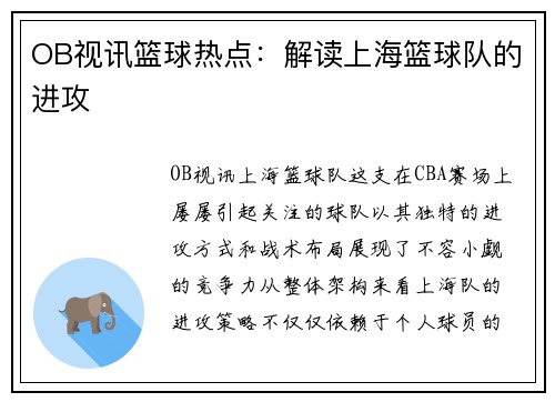 OB视讯篮球热点：解读上海篮球队的进攻
