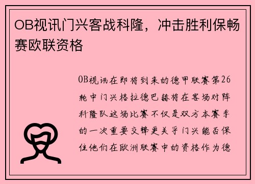 OB视讯门兴客战科隆，冲击胜利保畅赛欧联资格