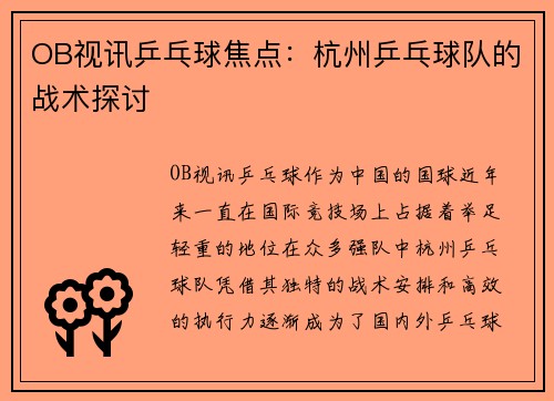 OB视讯乒乓球焦点：杭州乒乓球队的战术探讨