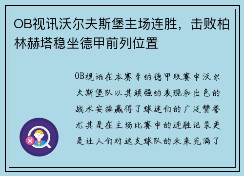 OB视讯沃尔夫斯堡主场连胜，击败柏林赫塔稳坐德甲前列位置