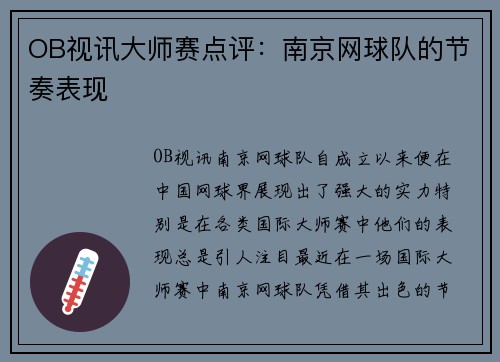 OB视讯大师赛点评：南京网球队的节奏表现