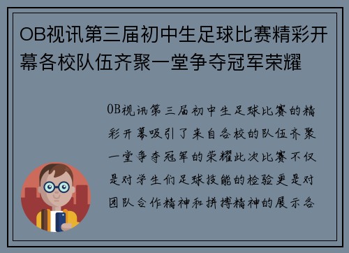 OB视讯第三届初中生足球比赛精彩开幕各校队伍齐聚一堂争夺冠军荣耀