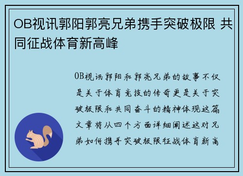 OB视讯郭阳郭亮兄弟携手突破极限 共同征战体育新高峰