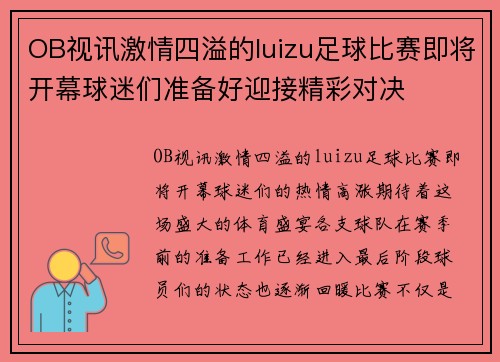 OB视讯激情四溢的luizu足球比赛即将开幕球迷们准备好迎接精彩对决