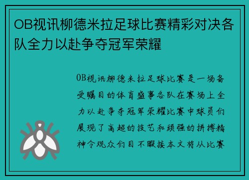 OB视讯柳德米拉足球比赛精彩对决各队全力以赴争夺冠军荣耀
