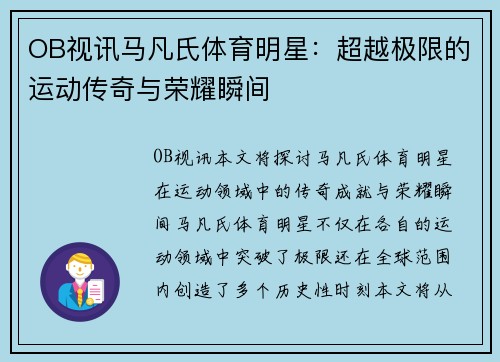 OB视讯马凡氏体育明星：超越极限的运动传奇与荣耀瞬间