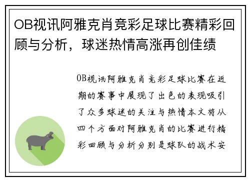 OB视讯阿雅克肖竞彩足球比赛精彩回顾与分析，球迷热情高涨再创佳绩