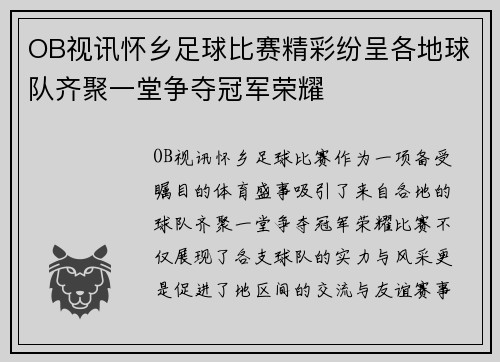 OB视讯怀乡足球比赛精彩纷呈各地球队齐聚一堂争夺冠军荣耀