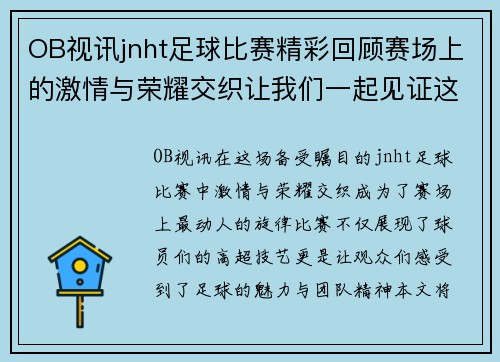 OB视讯jnht足球比赛精彩回顾赛场上的激情与荣耀交织让我们一起见证这场盛宴