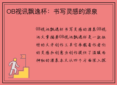 OB视讯飘逸杯：书写灵感的源泉