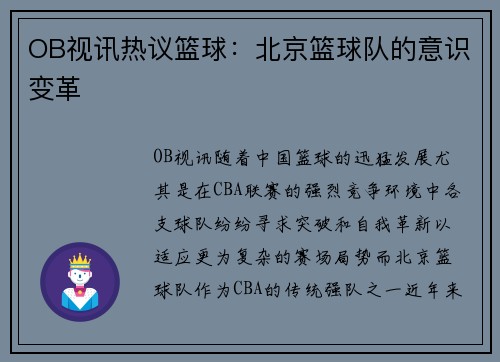 OB视讯热议篮球：北京篮球队的意识变革