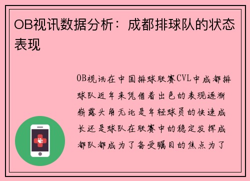 OB视讯数据分析：成都排球队的状态表现