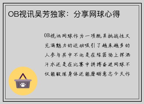 OB视讯吴芳独家：分享网球心得