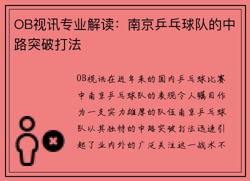 OB视讯专业解读：南京乒乓球队的中路突破打法