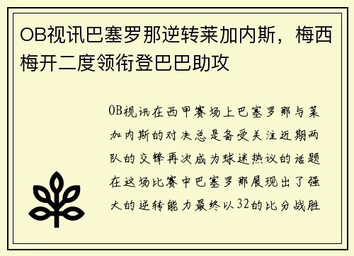 OB视讯巴塞罗那逆转莱加内斯，梅西梅开二度领衔登巴巴助攻