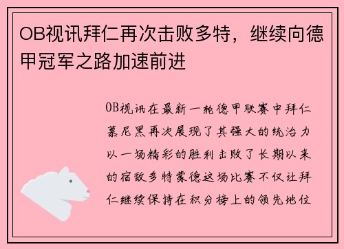 OB视讯拜仁再次击败多特，继续向德甲冠军之路加速前进