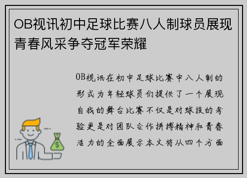 OB视讯初中足球比赛八人制球员展现青春风采争夺冠军荣耀