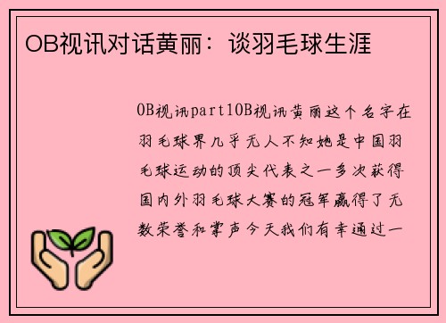 OB视讯对话黄丽：谈羽毛球生涯