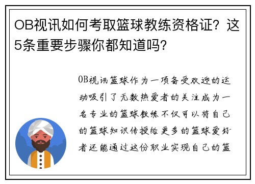 OB视讯如何考取篮球教练资格证？这5条重要步骤你都知道吗？