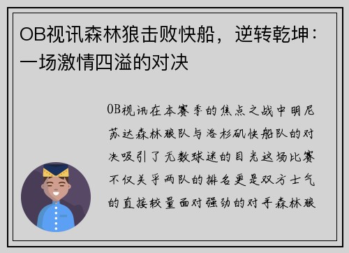 OB视讯森林狼击败快船，逆转乾坤：一场激情四溢的对决