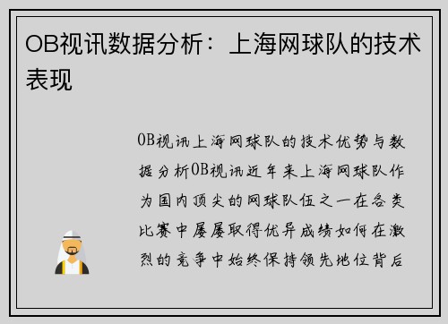 OB视讯数据分析：上海网球队的技术表现