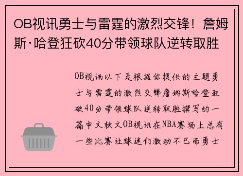 OB视讯勇士与雷霆的激烈交锋！詹姆斯·哈登狂砍40分带领球队逆转取胜