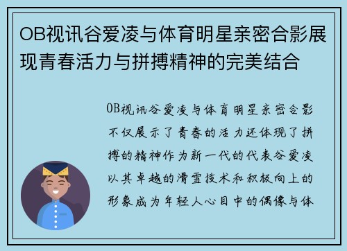 OB视讯谷爱凌与体育明星亲密合影展现青春活力与拼搏精神的完美结合