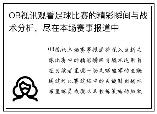 OB视讯观看足球比赛的精彩瞬间与战术分析，尽在本场赛事报道中