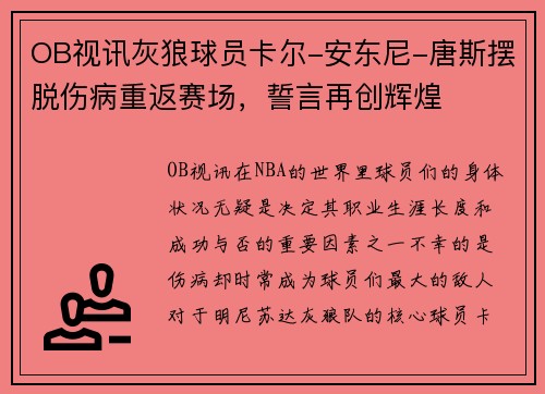 OB视讯灰狼球员卡尔-安东尼-唐斯摆脱伤病重返赛场，誓言再创辉煌