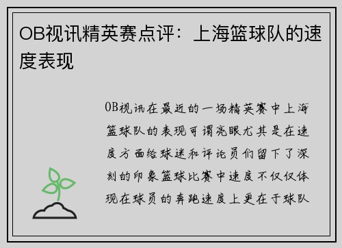 OB视讯精英赛点评：上海篮球队的速度表现