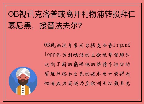 OB视讯克洛普或离开利物浦转投拜仁慕尼黑，接替法夫尔？