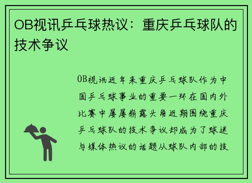 OB视讯乒乓球热议：重庆乒乓球队的技术争议