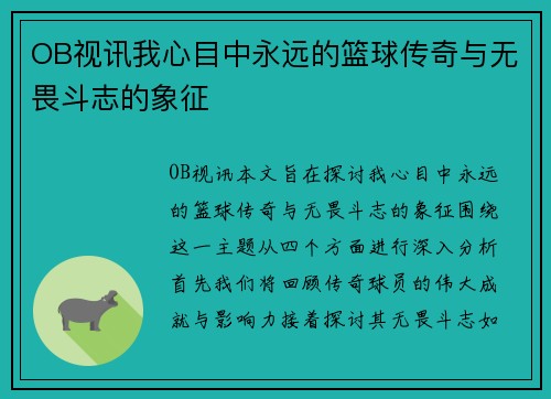 OB视讯我心目中永远的篮球传奇与无畏斗志的象征