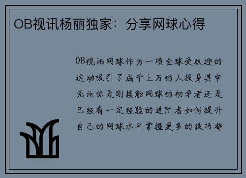 OB视讯杨丽独家：分享网球心得