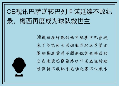 OB视讯巴萨逆转巴列卡诺延续不败纪录，梅西再度成为球队救世主
