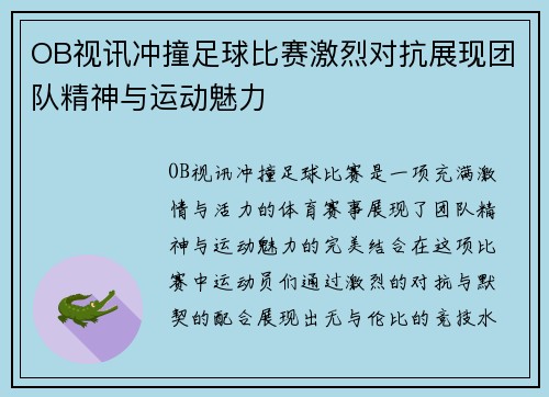 OB视讯冲撞足球比赛激烈对抗展现团队精神与运动魅力