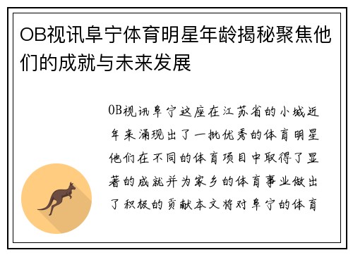 OB视讯阜宁体育明星年龄揭秘聚焦他们的成就与未来发展