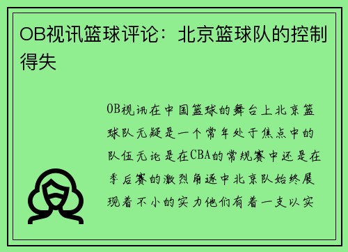 OB视讯篮球评论：北京篮球队的控制得失
