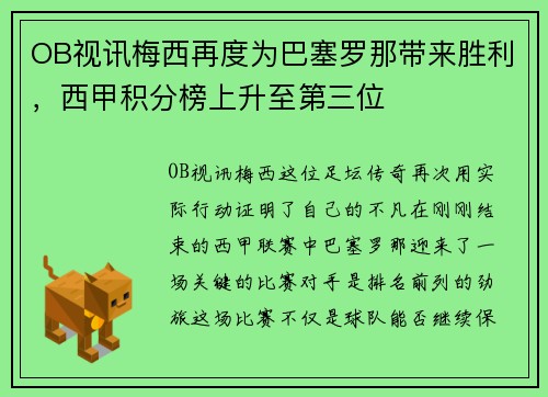 OB视讯梅西再度为巴塞罗那带来胜利，西甲积分榜上升至第三位