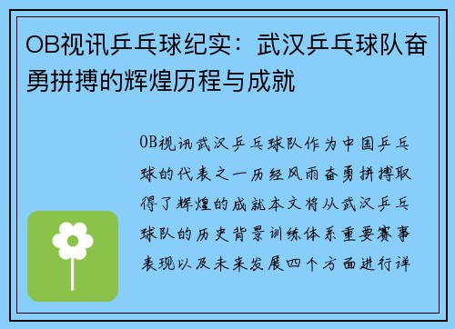OB视讯乒乓球纪实：武汉乒乓球队奋勇拼搏的辉煌历程与成就