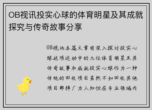 OB视讯投实心球的体育明星及其成就探究与传奇故事分享