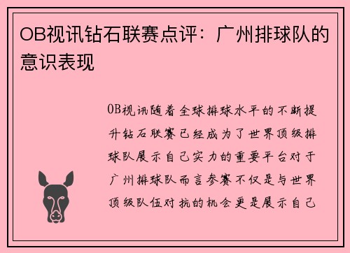 OB视讯钻石联赛点评：广州排球队的意识表现