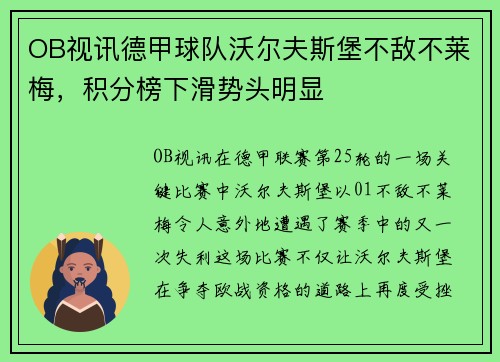 OB视讯德甲球队沃尔夫斯堡不敌不莱梅，积分榜下滑势头明显