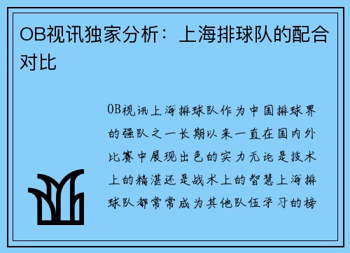 OB视讯独家分析：上海排球队的配合对比