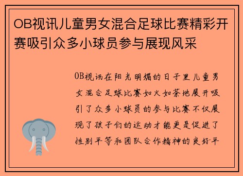 OB视讯儿童男女混合足球比赛精彩开赛吸引众多小球员参与展现风采