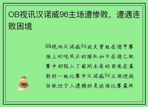 OB视讯汉诺威96主场遭惨败，遭遇连败困境